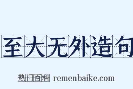 至大无外造句是什么意思的图片